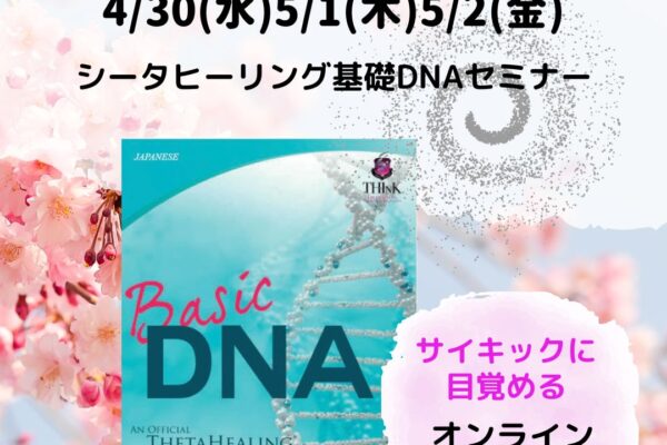 シータヒーリング　基礎DNAセミナー